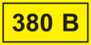 Наклейка "380В" 40х20   ИЭК        , 6239