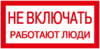 Наклейка "Не включать! Работают люди" 200х100   ИЭК, 6251