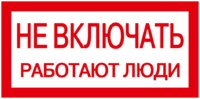 Наклейка "Не включать! Работают люди" 200х100   ИЭК