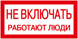 Наклейка "Не включать! Работают люди" 200х100   ИЭК, 6251