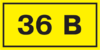 Наклейка "36В" 40х20   ИЭК      , 6246