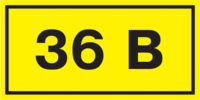 Наклейка "36В" 40х20   ИЭК      