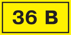 Наклейка "36В" 40х20   ИЭК      , 6246